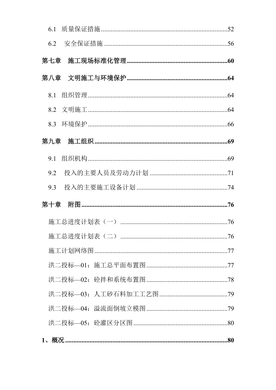 泰顺县二级水电站拦河坝工程施工组织设计方案.doc_第3页