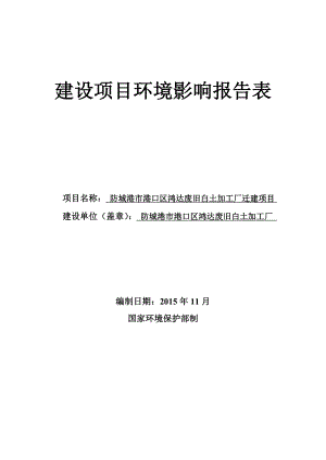 环境影响评价报告公示：防城港市港口区鸿达废旧白土加工厂迁建项目环评报告.doc