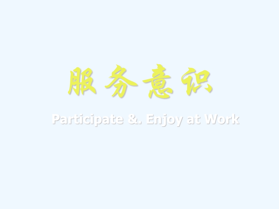 酒店培训-工程部服务意识培训课件.ppt_第1页