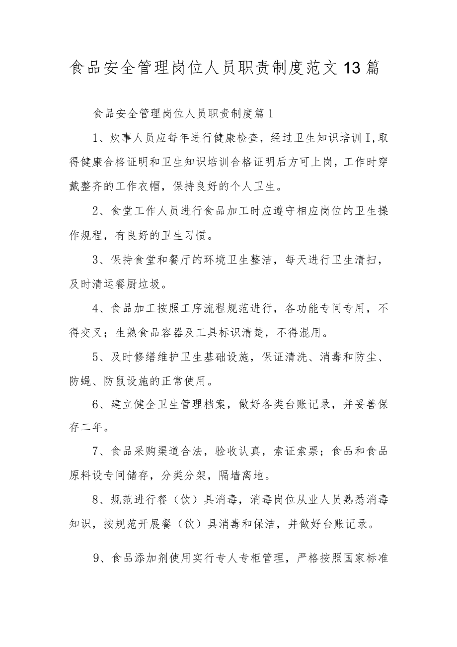 食品安全管理岗位人员职责制度范文13篇.docx_第1页