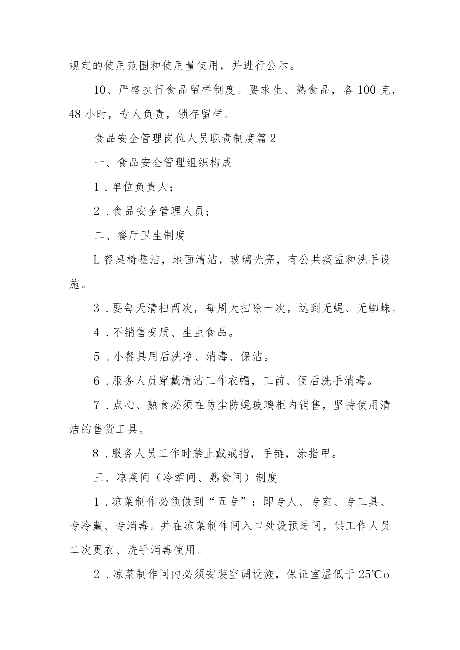 食品安全管理岗位人员职责制度范文13篇.docx_第2页