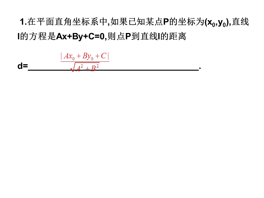 高一数学必修2ppt课件：3.3.3-3.3.4-点到直线的距离.ppt_第3页