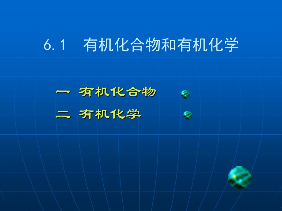 第六章--有机化学绪论课件.ppt_第3页