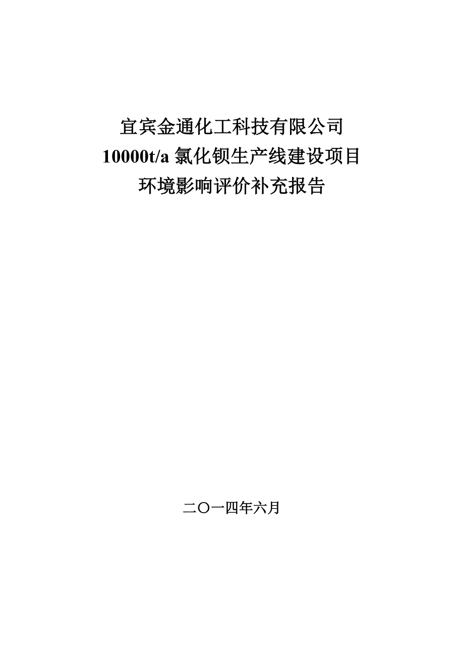 南溪区石鼓乡宜宾川戎医院四川省国环环境工程咨询有限公司公示文本.6.233.10000ta氯化钡生产线建设项目环境影响评价补充报告四川省宜宾市江安县阳坝工业园区原厂区内宜宾金通化工科技有限公司成都土壤肥料测试中心公示文本.6.234.doc_第1页