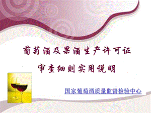 葡萄酒及果酒生产许可证审查细则说明课件.ppt