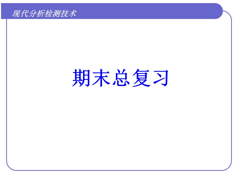 现代分析检测技术总复习解析课件.ppt_第1页