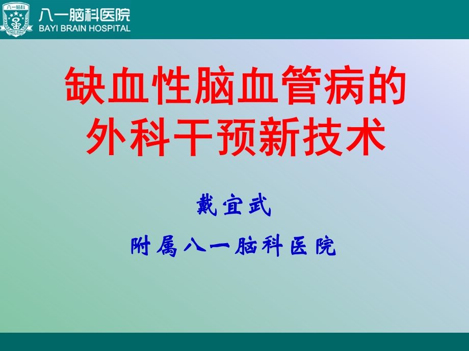 缺血性脑血管病的外科干预新技术课件.ppt_第1页