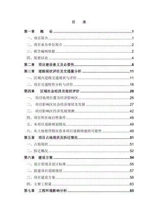 某某市道路建设项目可行性研究报告(doc P85)公路建设项目可研报告.doc