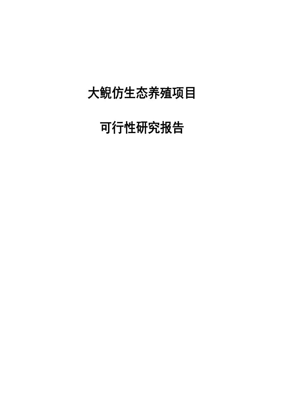 593638913大鲵养繁殖及产业化开发可行性研究报告.doc_第1页