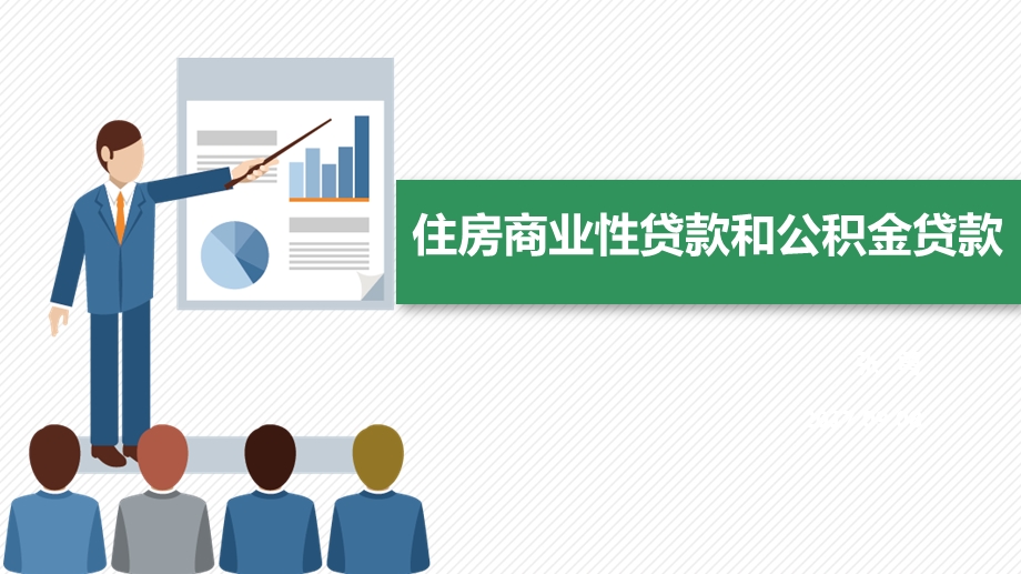 住房商业性贷款和公积金贷款培训课件.ppt_第1页