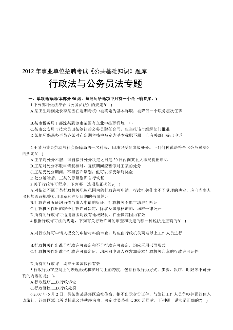 教学公共基础常识题库：行政法与公事员法.doc_第1页