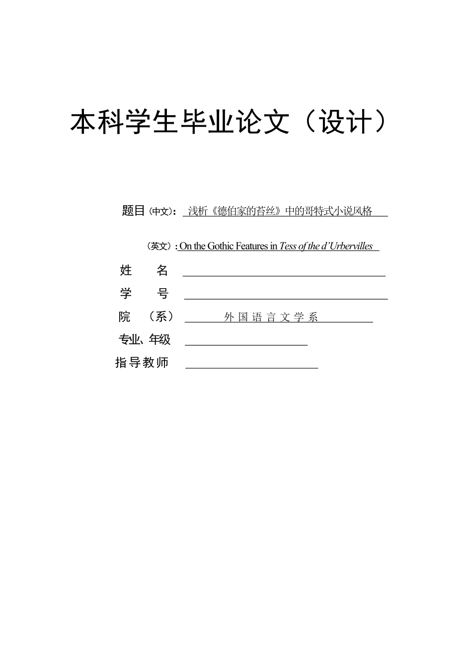 浅析《德伯家的苔丝》中的哥特式小说风格On the Gothic Features in Tess of the d’Urbervilles.doc_第1页