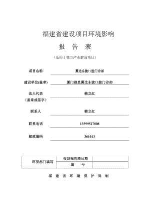 环境影响评价报告公示：翼达东渡口腔门诊部湖里区湖里街道东渡路号之三二楼环评报告.doc