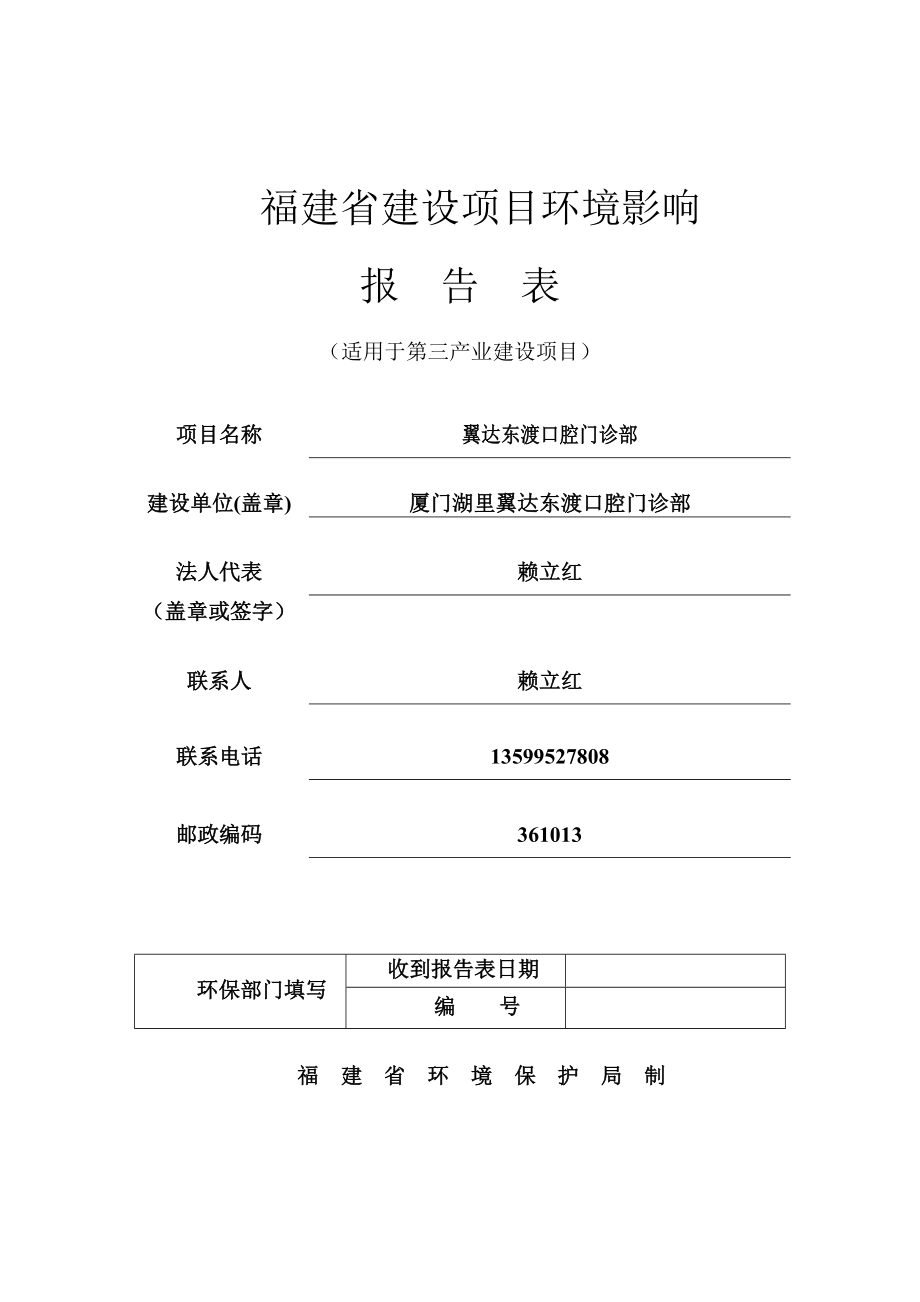 环境影响评价报告公示：翼达东渡口腔门诊部湖里区湖里街道东渡路号之三二楼环评报告.doc_第1页