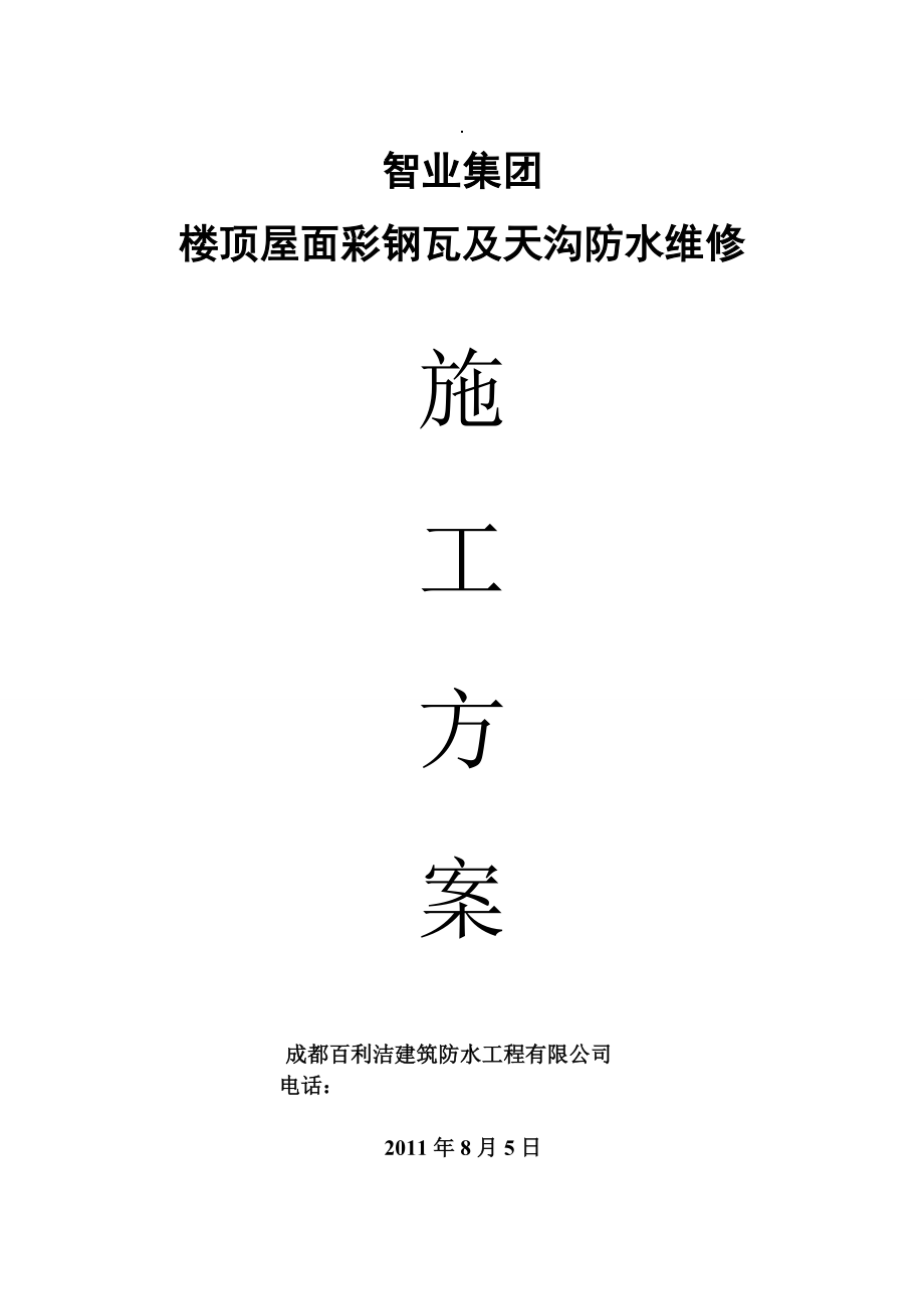 智业集团楼顶屋面彩钢瓦及天沟防水维修施工方案1.doc_第1页