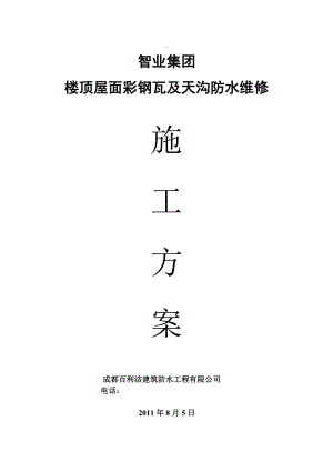 智业集团楼顶屋面彩钢瓦及天沟防水维修施工方案1.doc