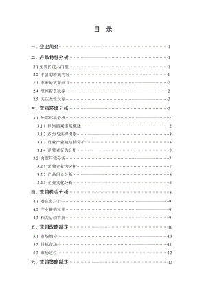 英雄联盟网络游戏产业策划报告.doc