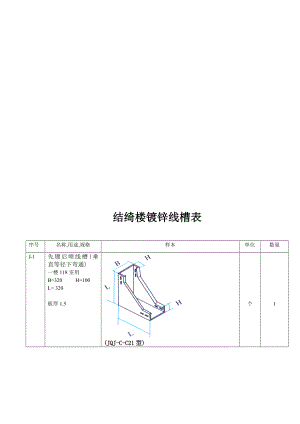 结绮楼镀锌线槽表.doc