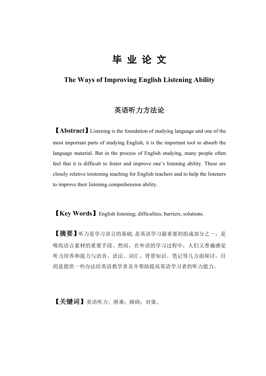 The Ways of Improving English Listening Ability.doc_第1页