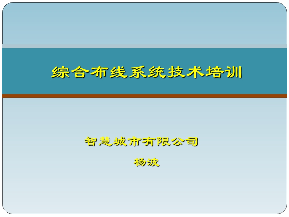 综合布线系统培训稿分析课件.ppt_第1页