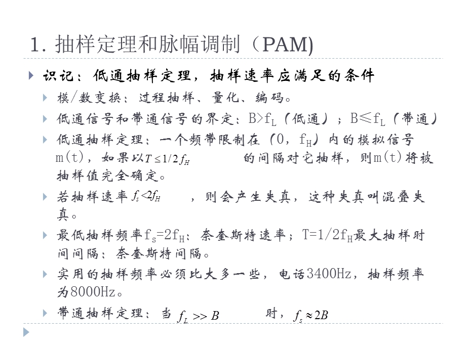 通信概论模拟信号数字化及其传输课件.ppt_第2页