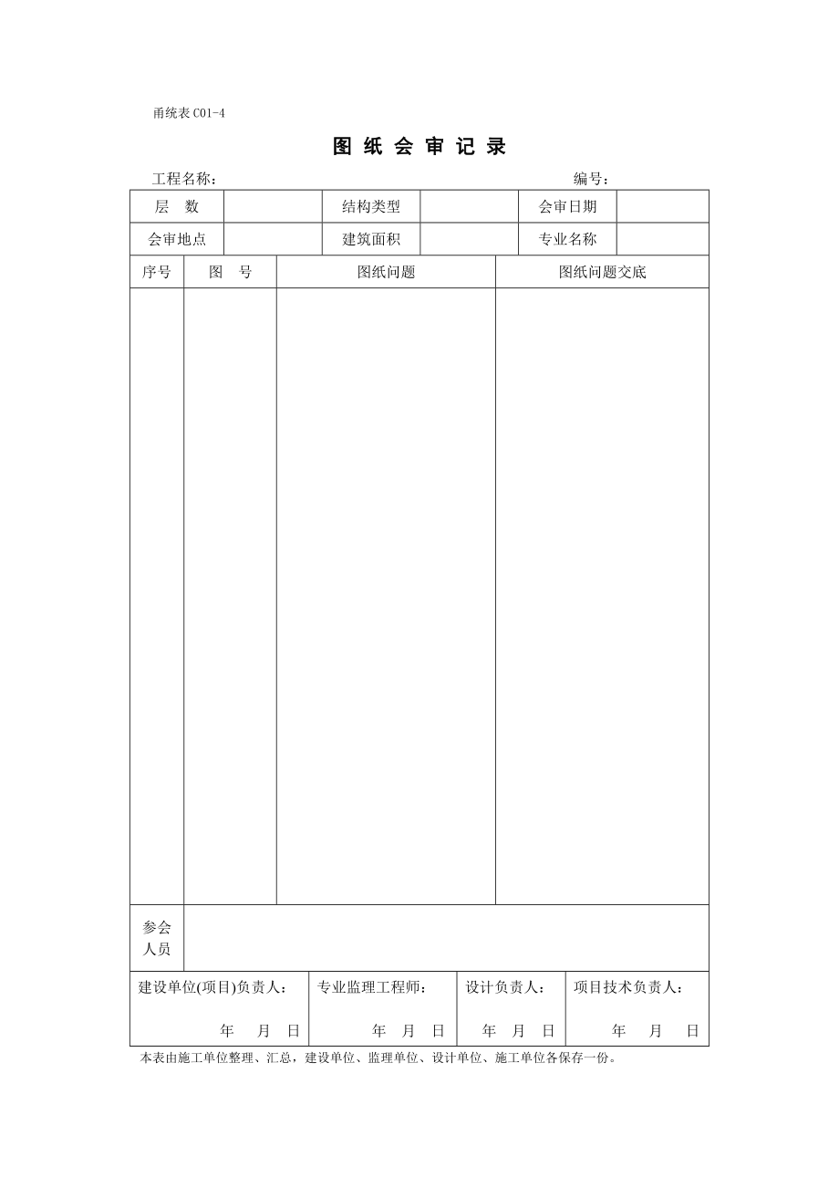 甬统表C01﹣4《图纸会审记录》.doc_第1页