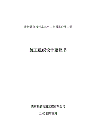 开阳县白杨村至大水工业园区公路工程施工组织设计.doc