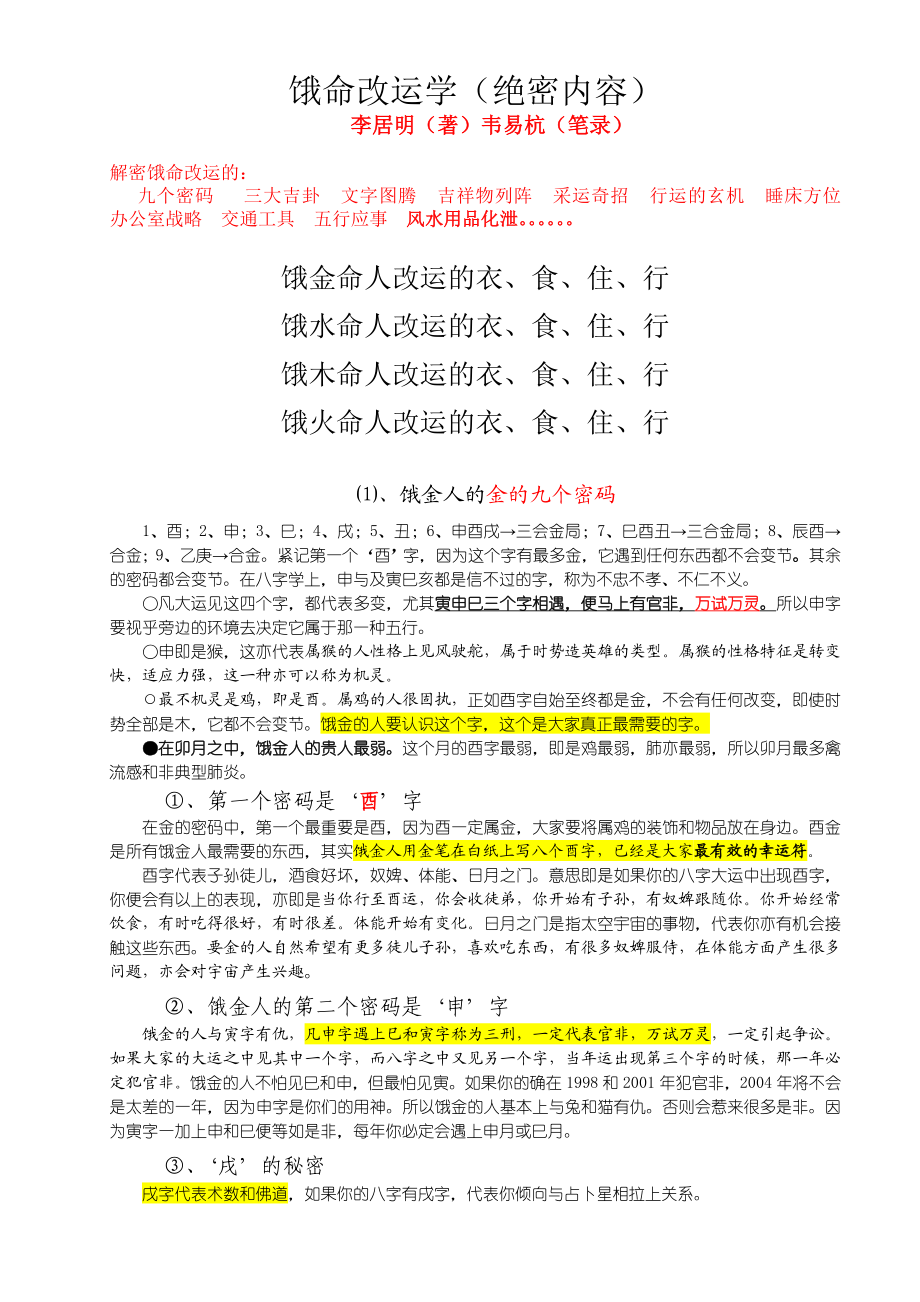 李居明饿命改运学(绝密资料).doc_第1页