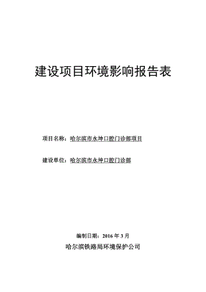 环境影响评价报告公示：哈尔滨市永坤口腔门诊部哈尔滨市道里区中医街号哈尔滨环评报告.doc