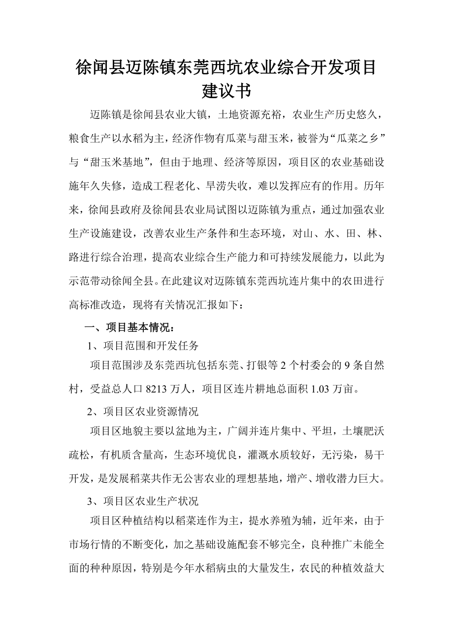 徐闻县迈陈镇东莞西坑农业综合开发项目建议书.doc_第1页