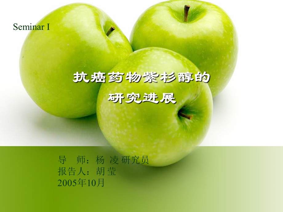 抗癌药物紫杉醇的研究停顿课件.ppt_第1页