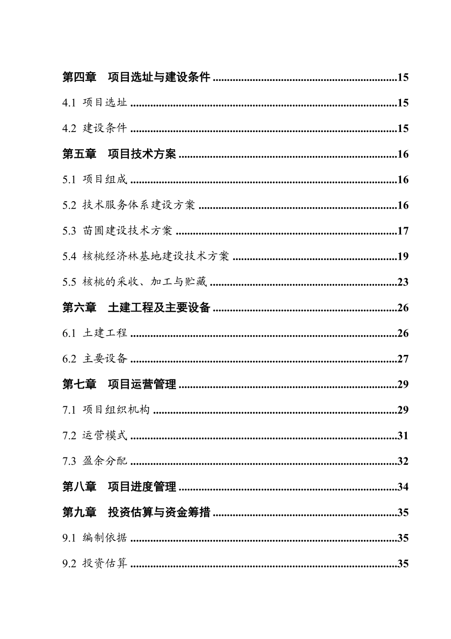 5000亩优质核桃生态示范园建设项目资金申请报告.doc_第2页