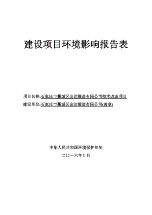 环境影响评价报告公示：石家庄市藁城区金达锻造技术改造验收环评报告.doc