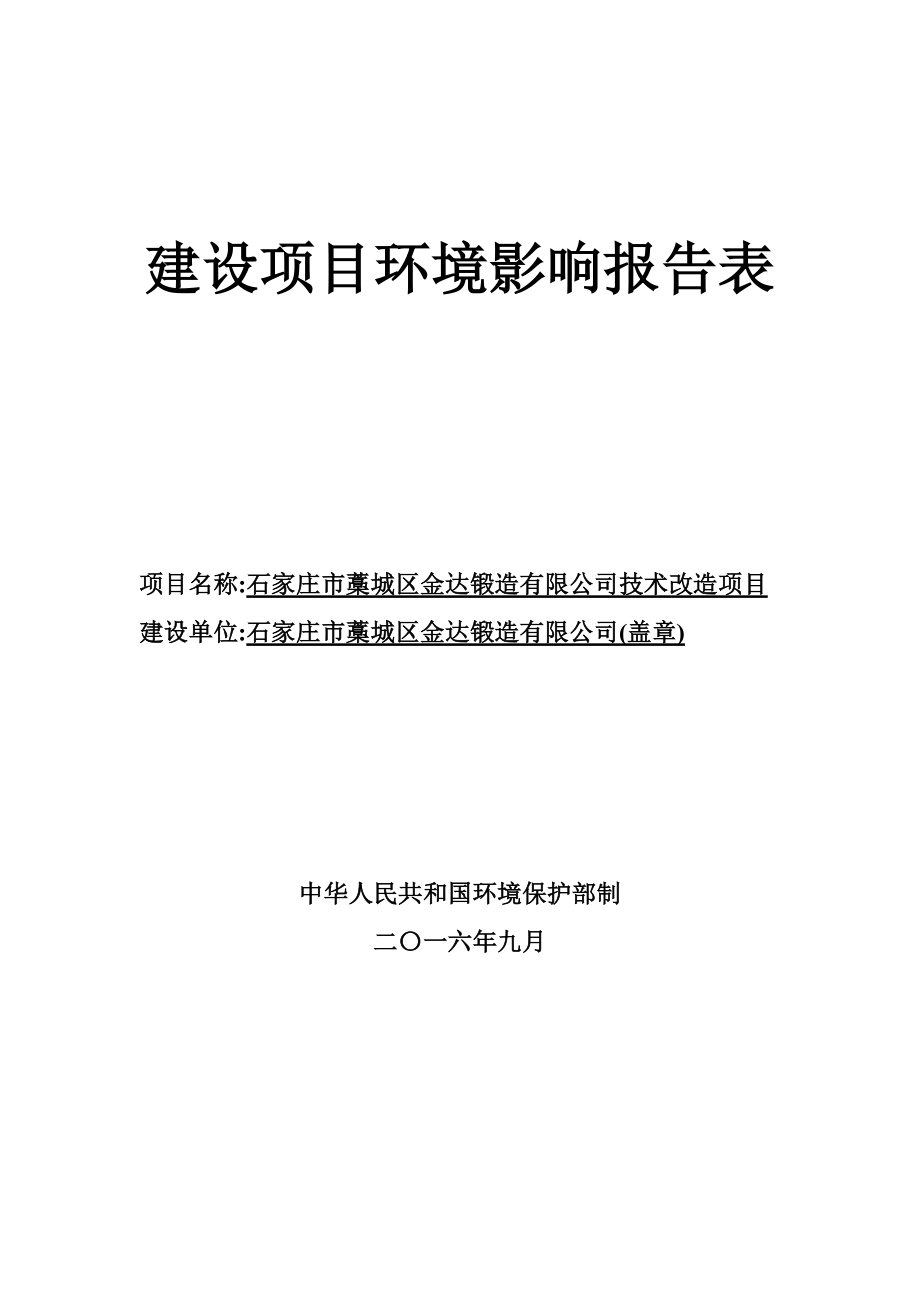 环境影响评价报告公示：石家庄市藁城区金达锻造技术改造验收环评报告.doc_第1页