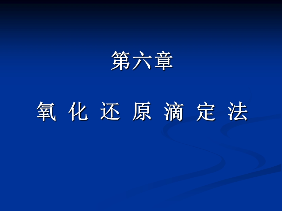 第六章氧化还原滴定课件.ppt_第1页