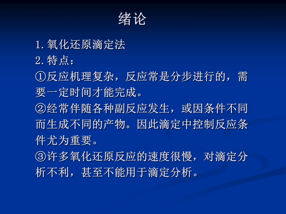 第六章氧化还原滴定课件.ppt_第2页