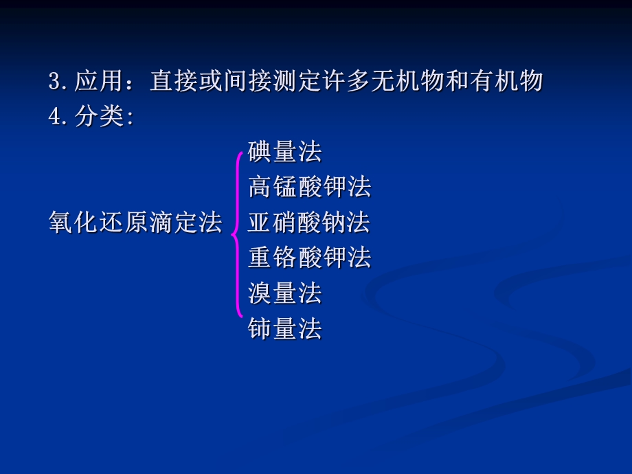 第六章氧化还原滴定课件.ppt_第3页