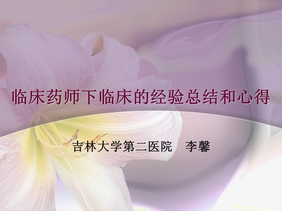 抗感染专业临床药师下临床的经验总结和心得_课件.ppt_第1页