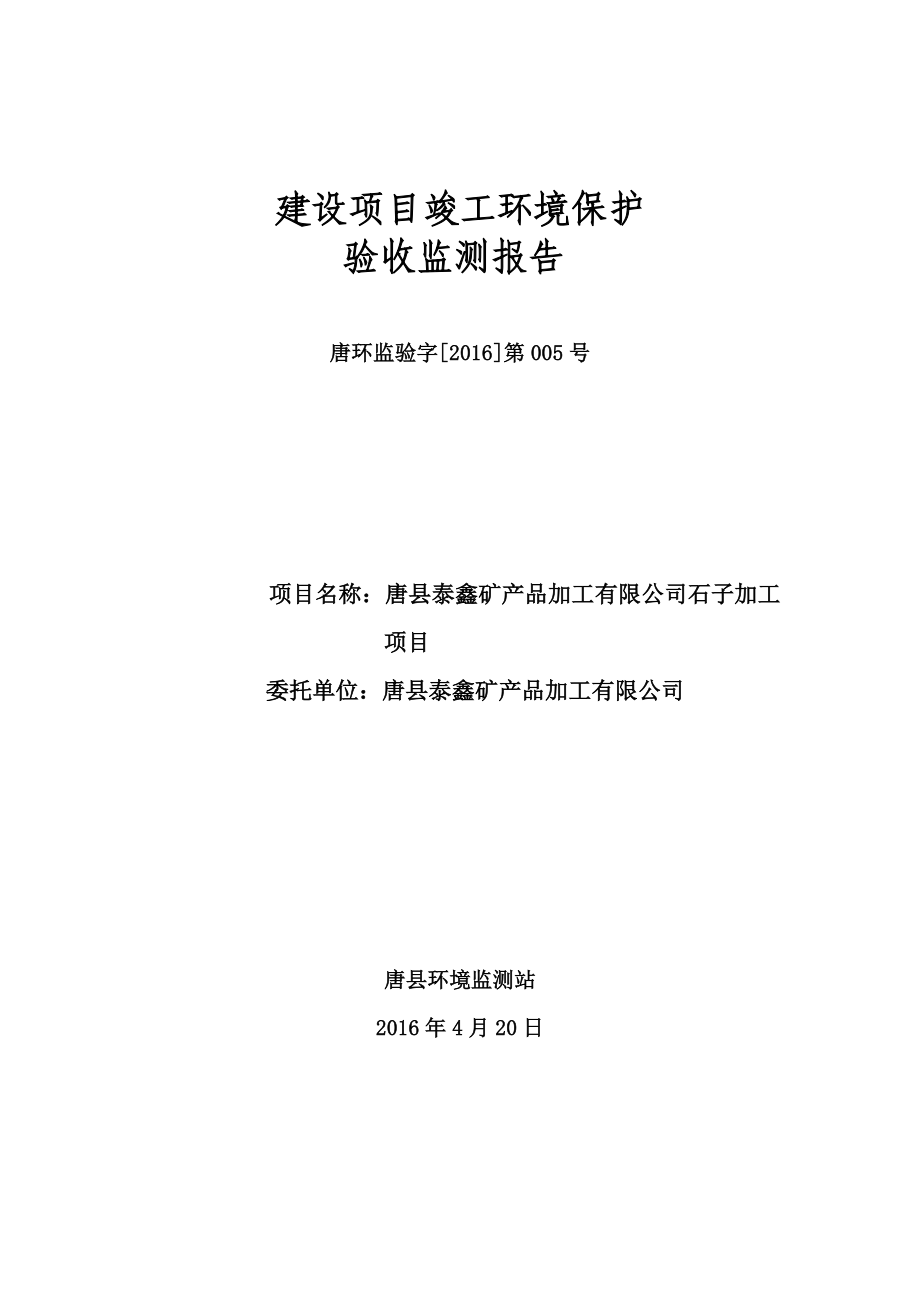 环境影响评价报告公示：唐县泰鑫矿品加工石子加工环环评报告.doc_第1页