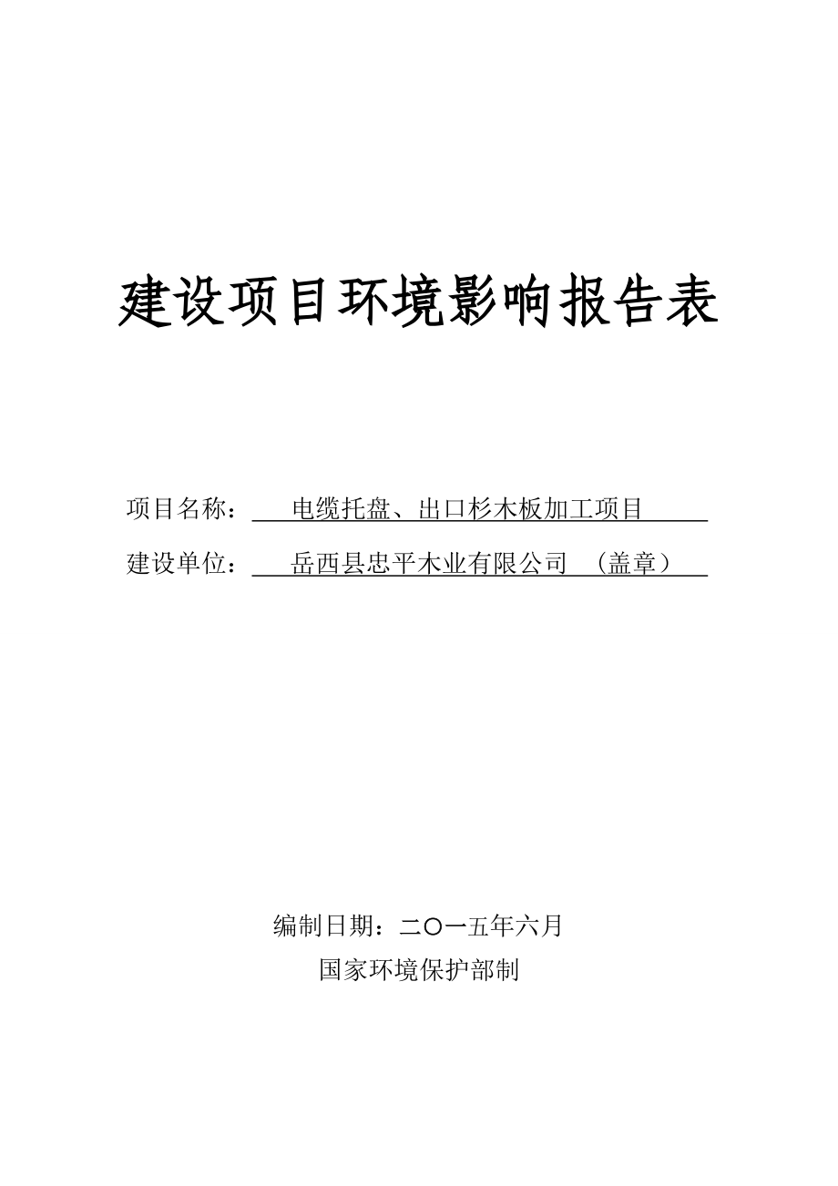 环境影响评价报告公示：电缆托盘出口杉木板加工建设环境影响报告表环评报告.doc_第1页