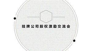 股权激励交流会课件.ppt