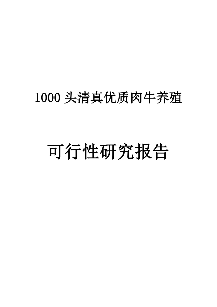 1000头清真优质肉牛养殖可研报告.doc_第1页