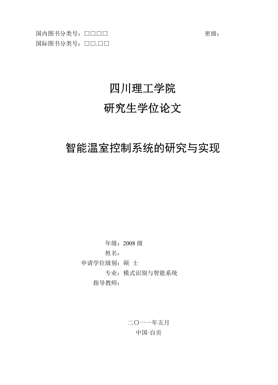 智能温室大棚控制系统的研究与实现.doc_第2页