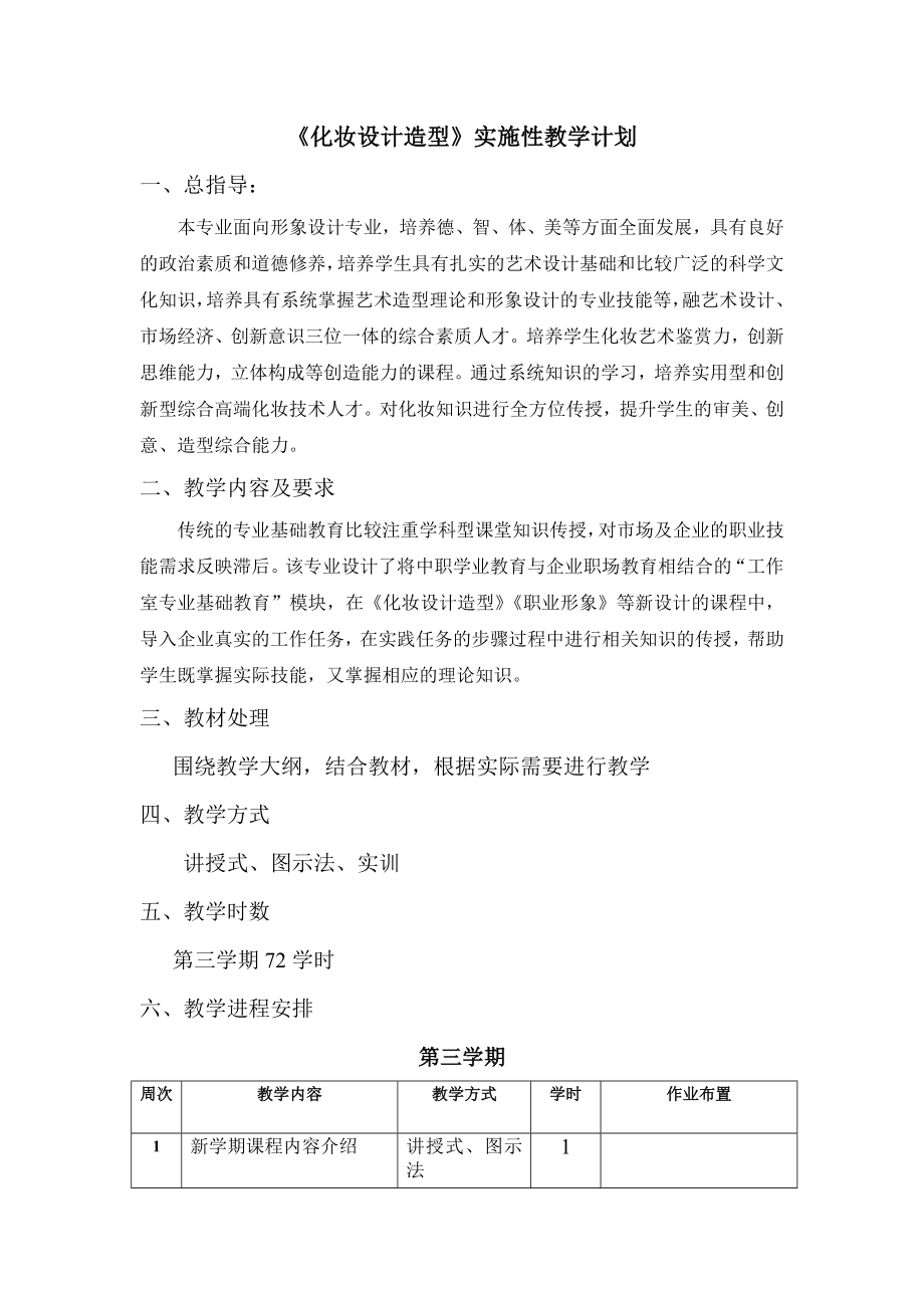 《化妆设计造型实施性教学计划》 .doc_第1页