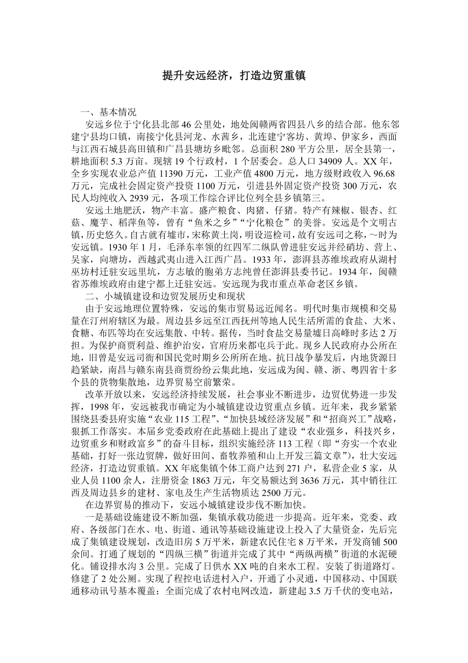 提升安远经济打造边贸重镇.doc_第1页