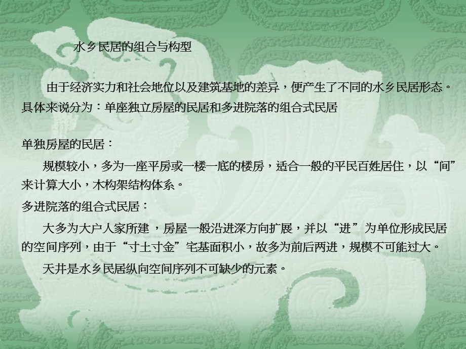 第三章水乡民居课件.ppt_第2页