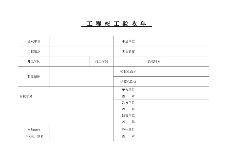 工 程 竣 工 验 收 单.doc_第1页