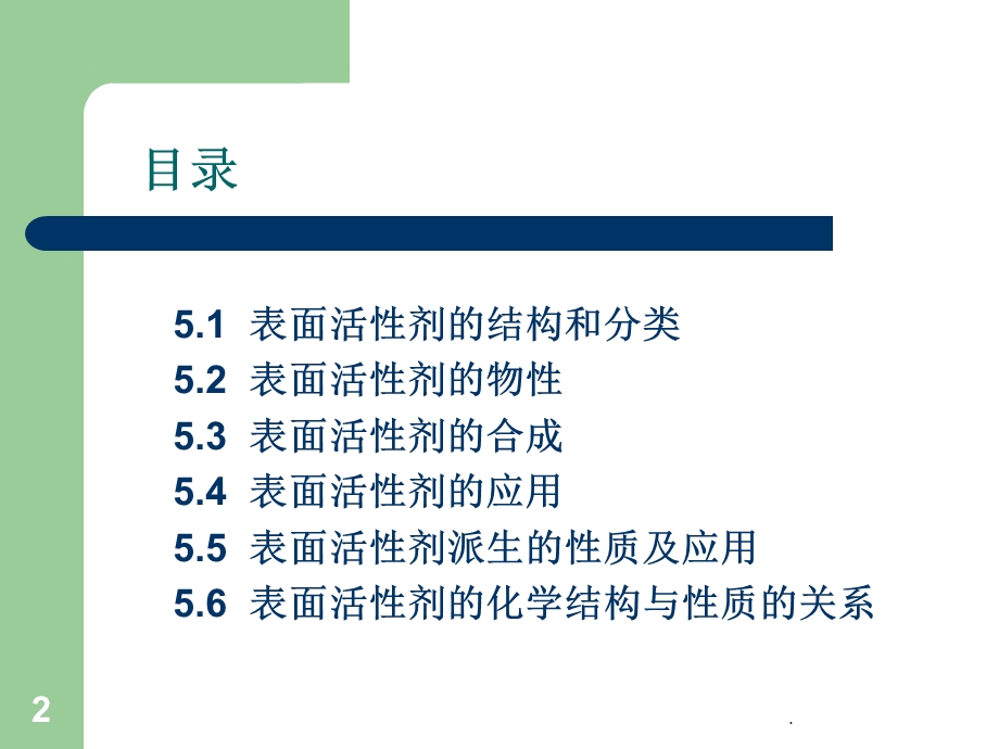 表面活性剂课件.ppt_第2页