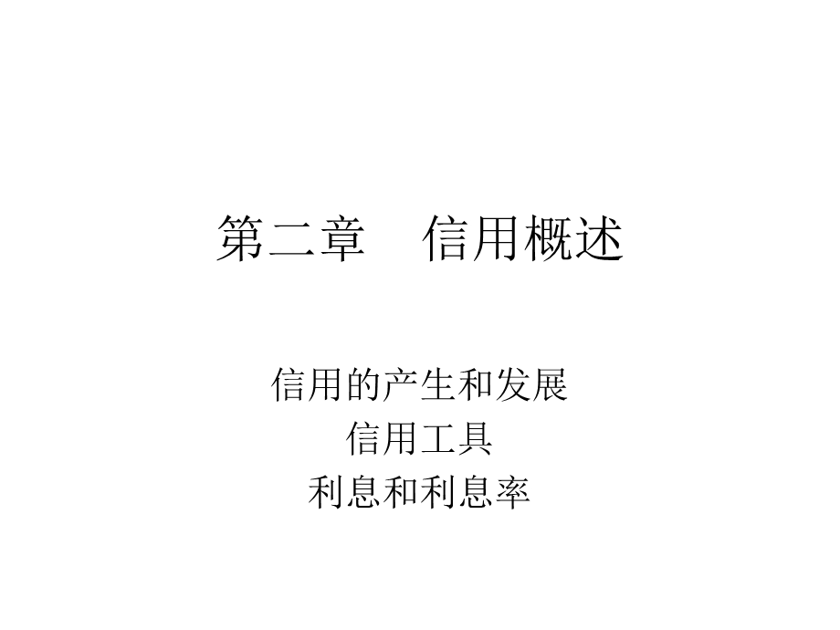 信用概述培训课程课件.ppt_第1页