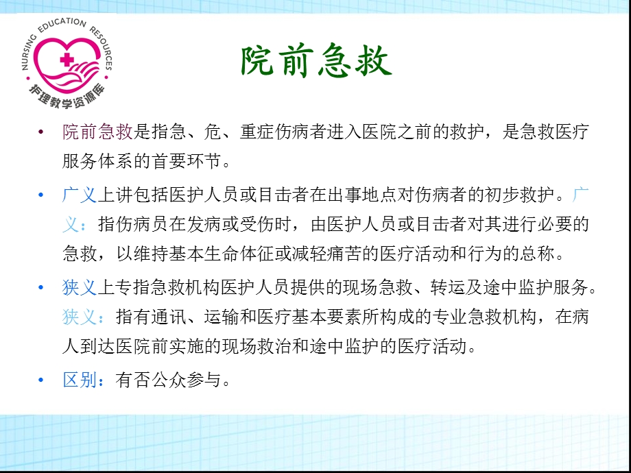 急救护理ppt课件、习题及答案02第二章 院前急救.ppt_第2页